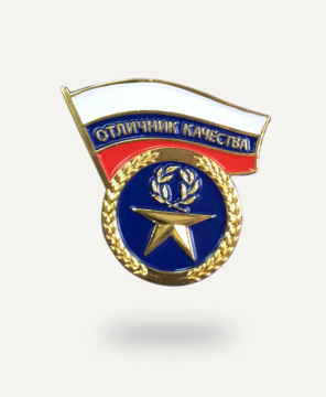 Отличник качества 2018
